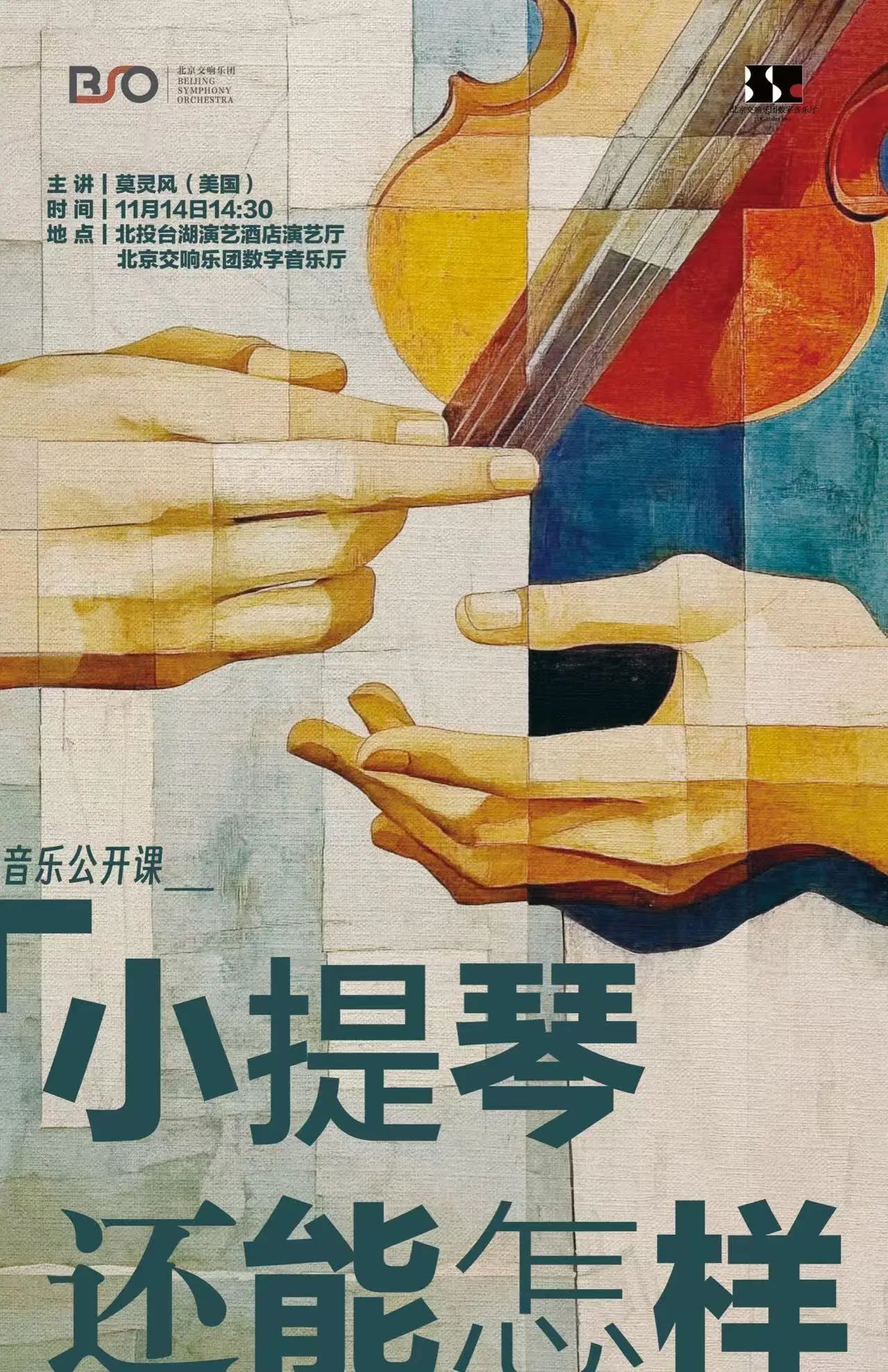 台湖音乐节｜小提琴还能怎样？一次别开生面的音乐公开课