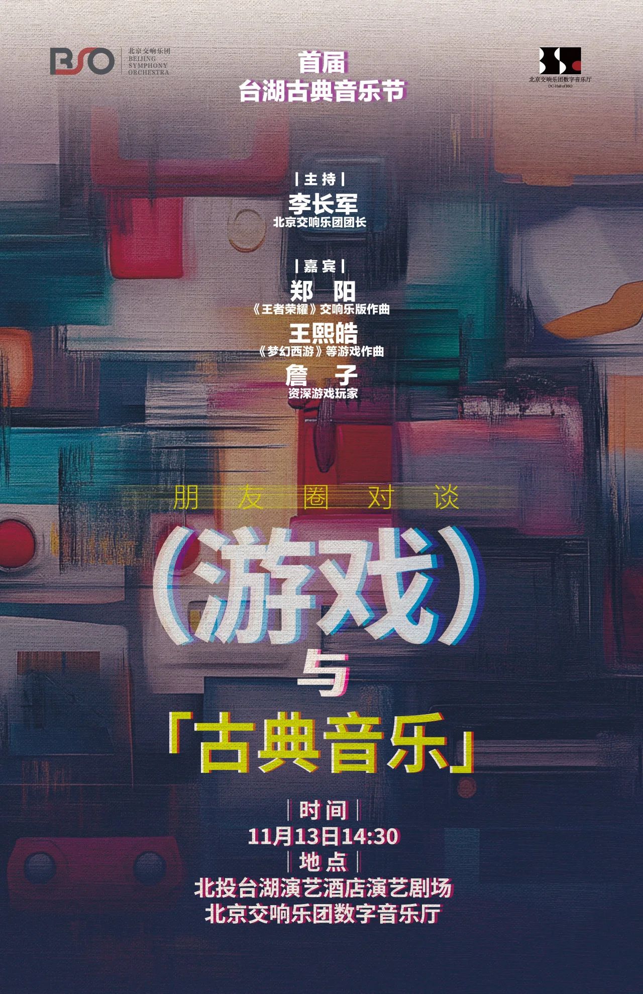 台湖音乐节｜朋友圈对谈——“游戏与古典音乐”