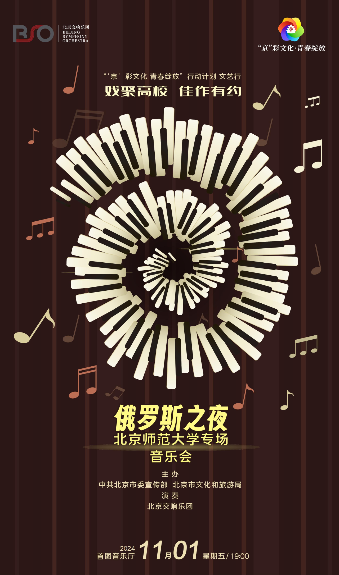 演出预告|北京交响乐团与北京师范大学合作,开展“‘京’彩文化 青春绽放”音乐会专场