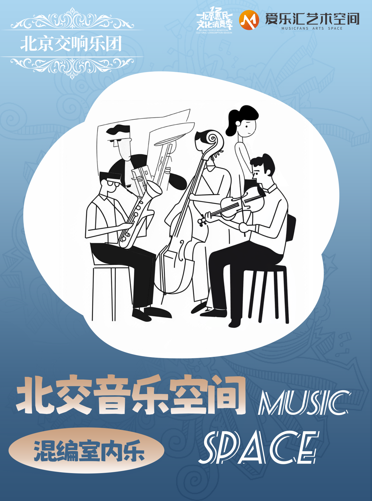 演出预告|【北交音乐空间】本周末“中西混编室内音乐会”入选北京市演艺服务平台资助项目