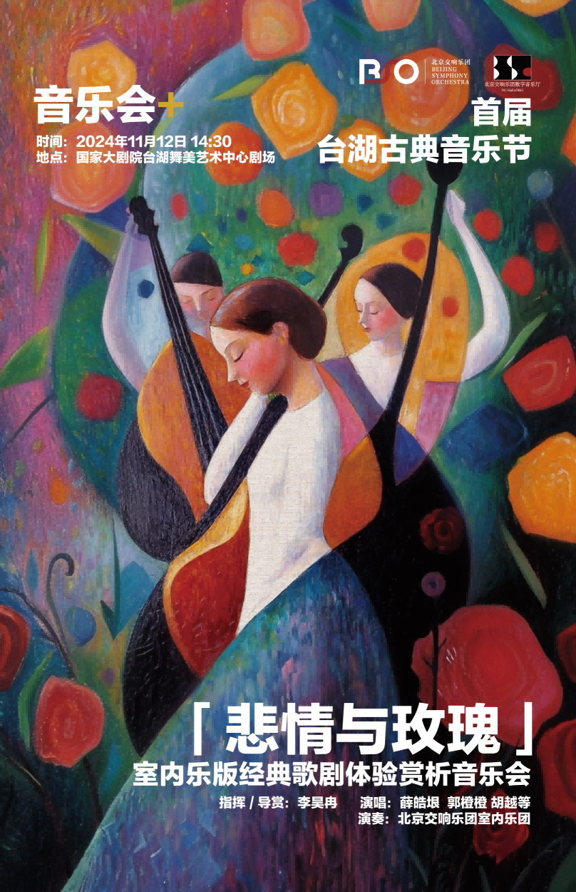 台湖音乐节 | 《悲情与玫瑰》~ 体验+参观+赏析的室内乐版经典歌剧音乐会