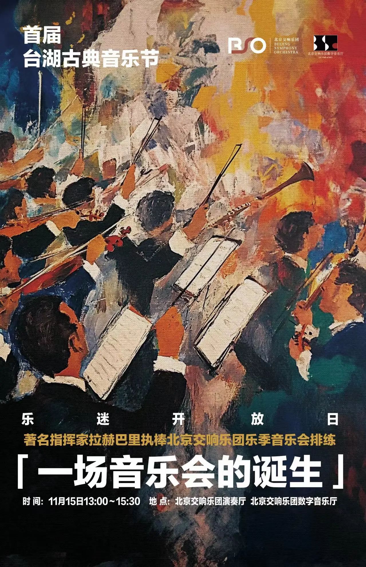 台湖音乐节|“乐迷开放日”~诚邀爱乐人走进北交、走近大师,见证一场音乐会的诞生!