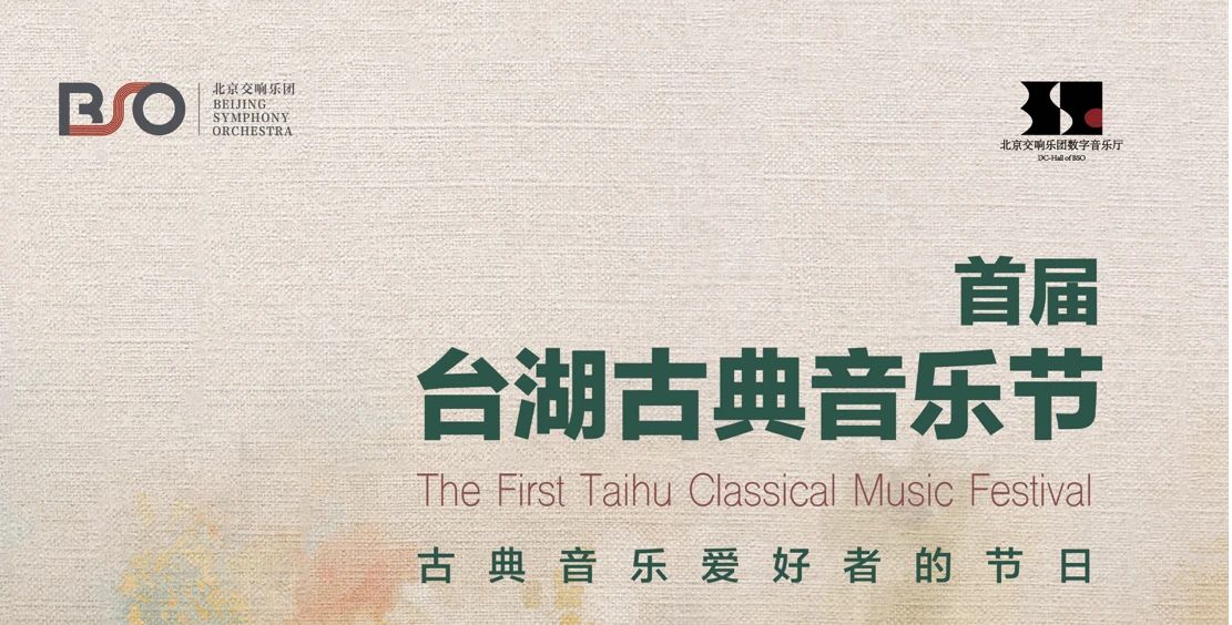 台湖音乐节|首届台湖古典音乐节【完全手册】来啦!