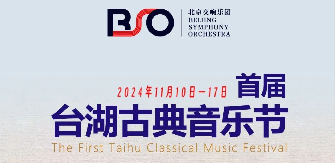 台湖音乐节|8天、8个系列、11场活动,首届“台湖古典音乐节”华彩收官!