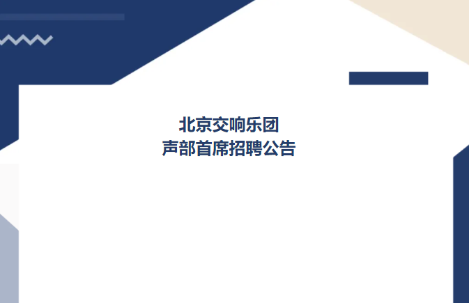 北京交响乐团声部首席招聘公告