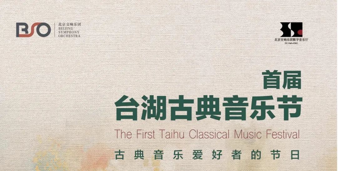 媒体视角｜首届“台湖古典音乐节”获媒体高度关注！