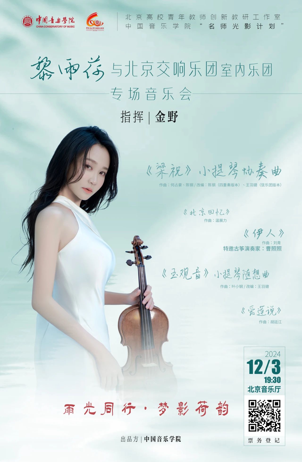 演出预告丨交响“梁祝”新呈现!北京交响乐团携手黎雨荷“翻新”经典