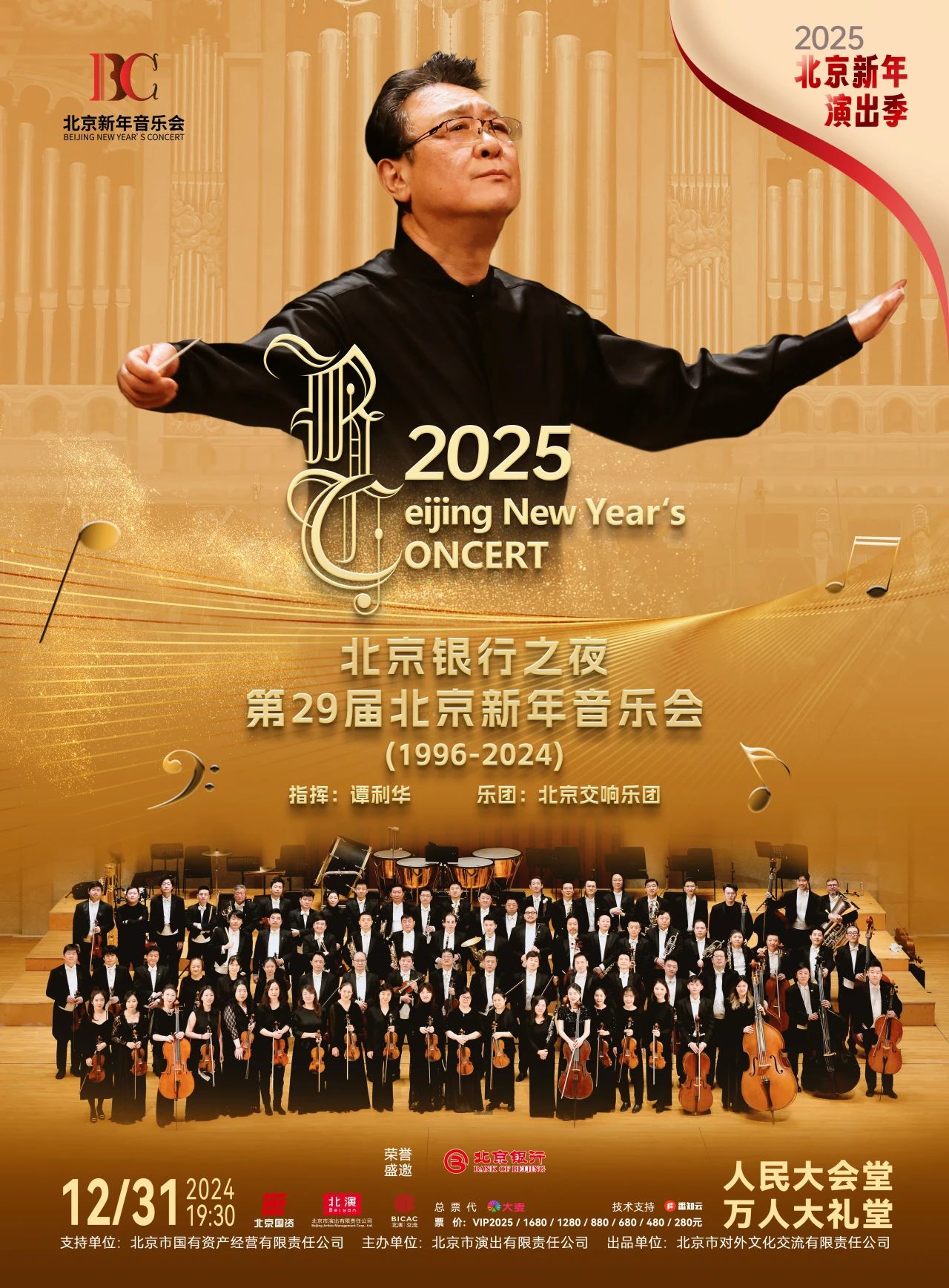 演出预告 | 北京交响乐团两场重磅跨年音乐会,人民大会堂即将上演!预约通道已开启