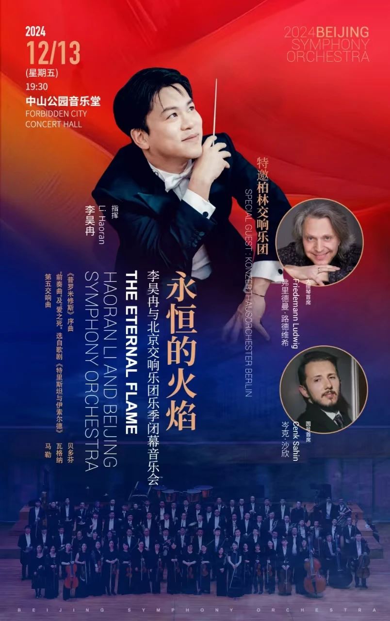 演出预告 | 北京交响乐团携手柏林交响乐团艺术家,奏响2024乐季收官音乐会!