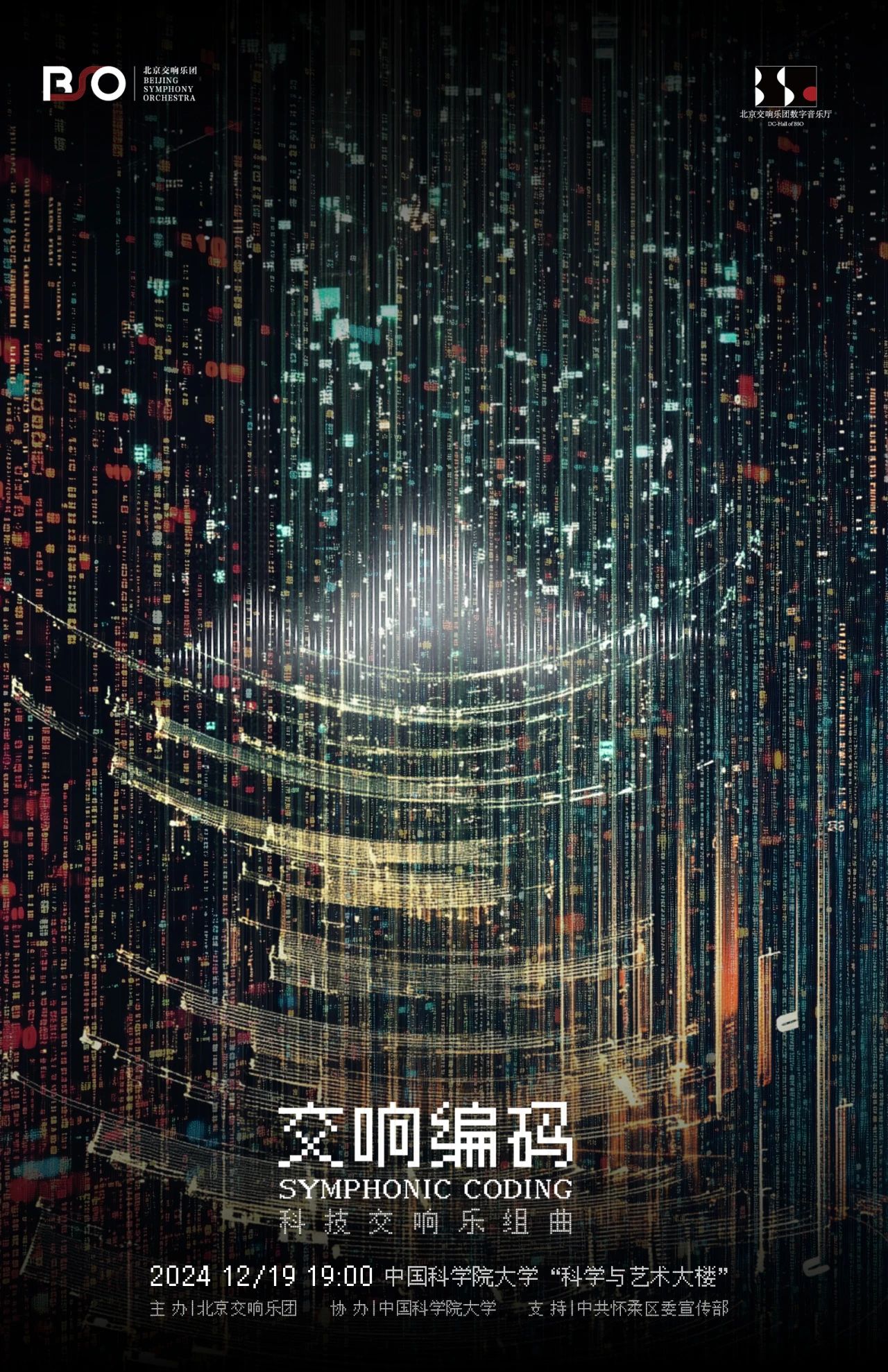 重磅发布|北京交响乐团2024年度重点创作项目·科技交响组曲《交响编码》即将上演