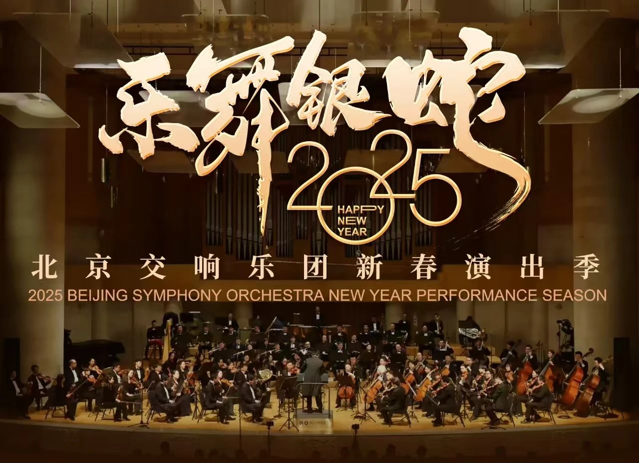 新春演出季|“乐舞银蛇”2025北京交响乐团新春演出季,明晚人民大会堂开幕!