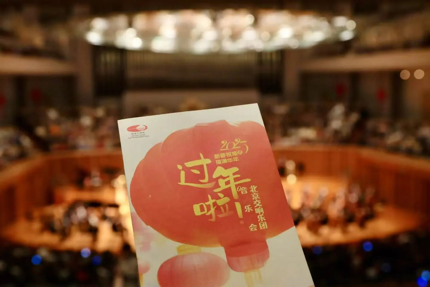 新春演出季|两场“过年啦”2025新春祝福音乐会,欢乐上演!