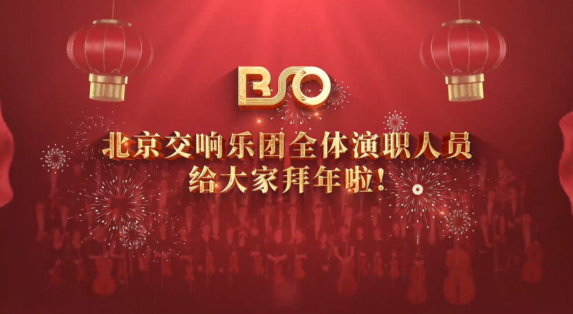 北京交响乐团给您拜年啦!