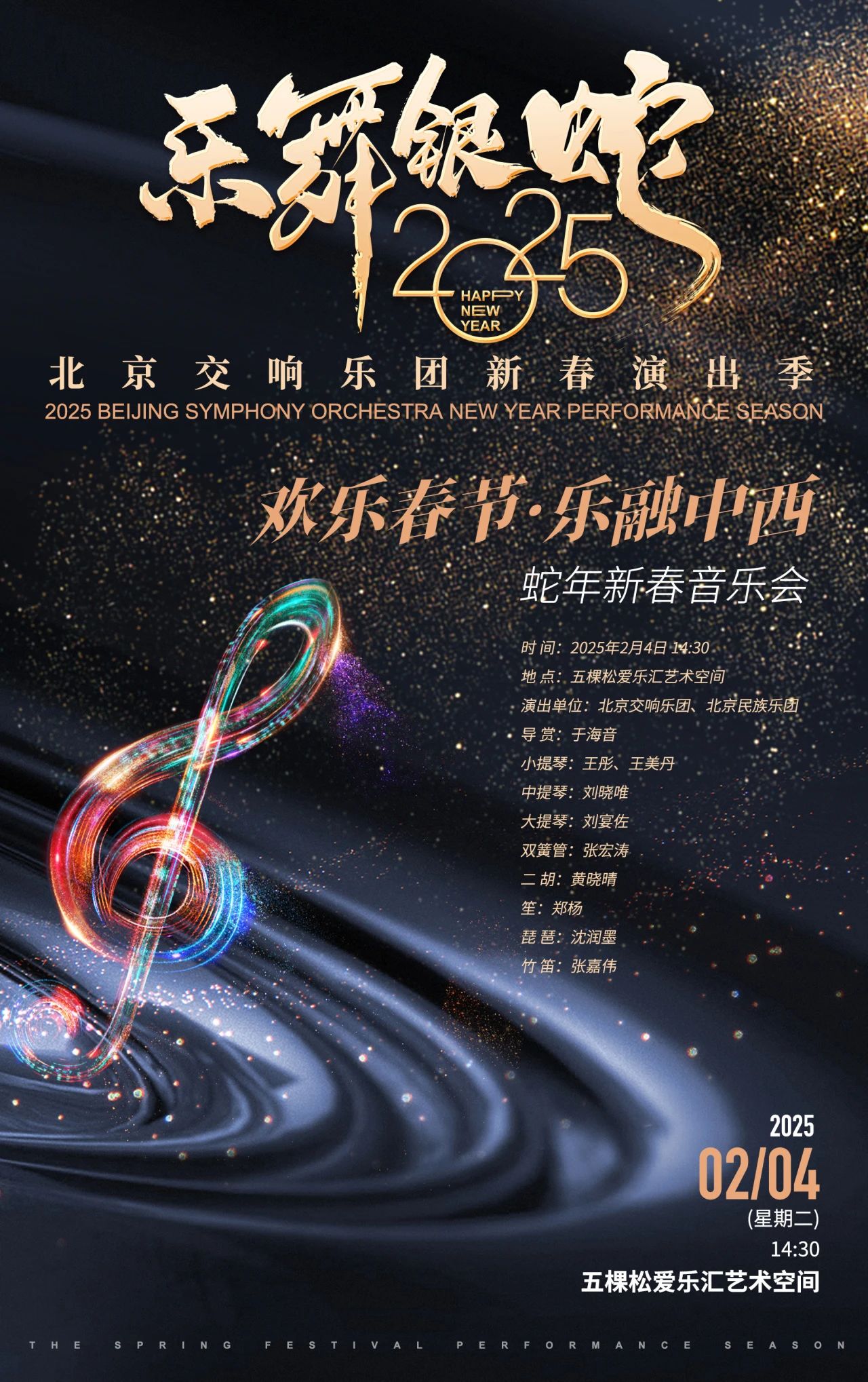 新春演出季|【北交音乐空间】春节期间为您奉上两场新年音乐会!