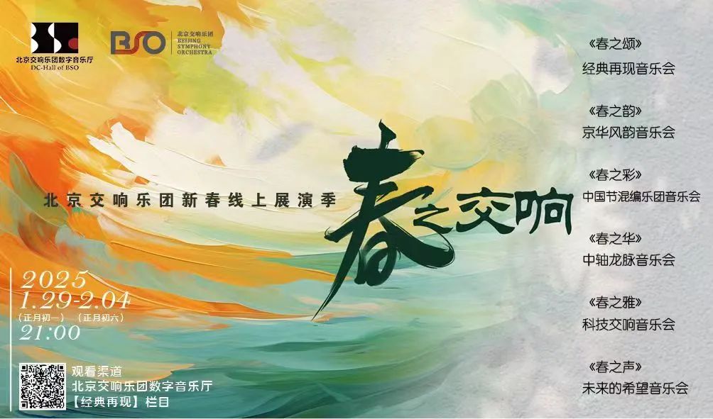 新春展演季|“未来的希望”为“春之交响”北京交响乐团2025新春线上展演季完美收官