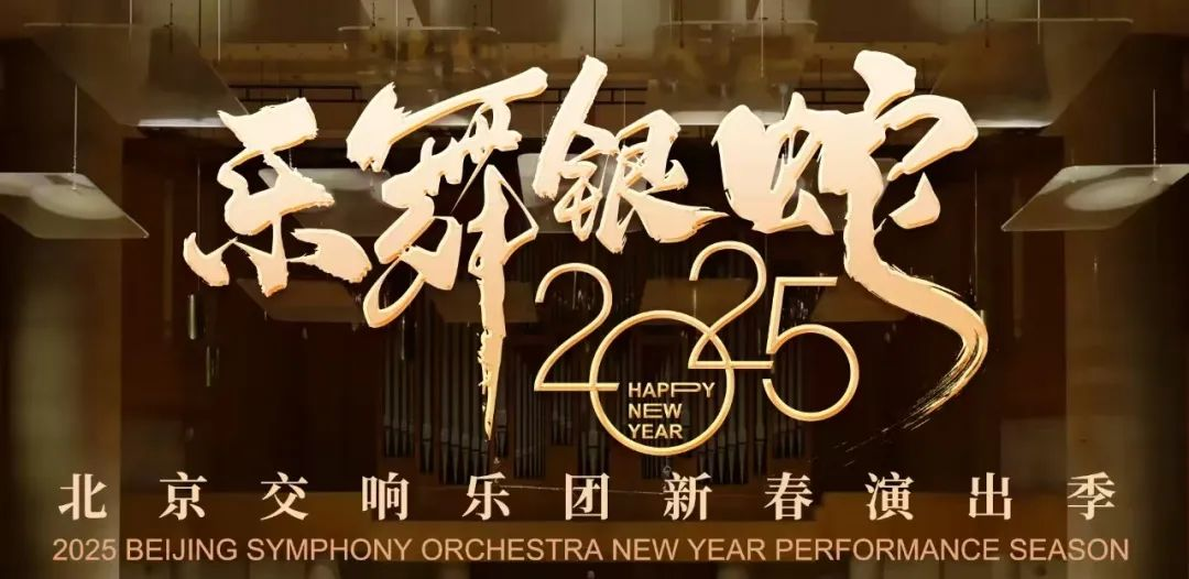 新春演出季|《欢乐春节·乐融中西》蛇年新春音乐会完成国内演出,即将赴保加利亚、波兰、捷克举办专场演出