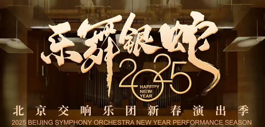新春演出季|《欢天喜地·中国节》元宵节音乐会上演,“乐舞银蛇”新春演出季完美收官!