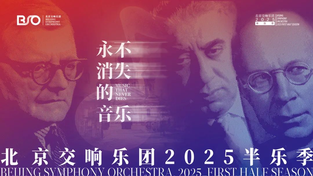 乐季发布 |“永不消逝的音乐”北京交响乐团2025半乐季发布