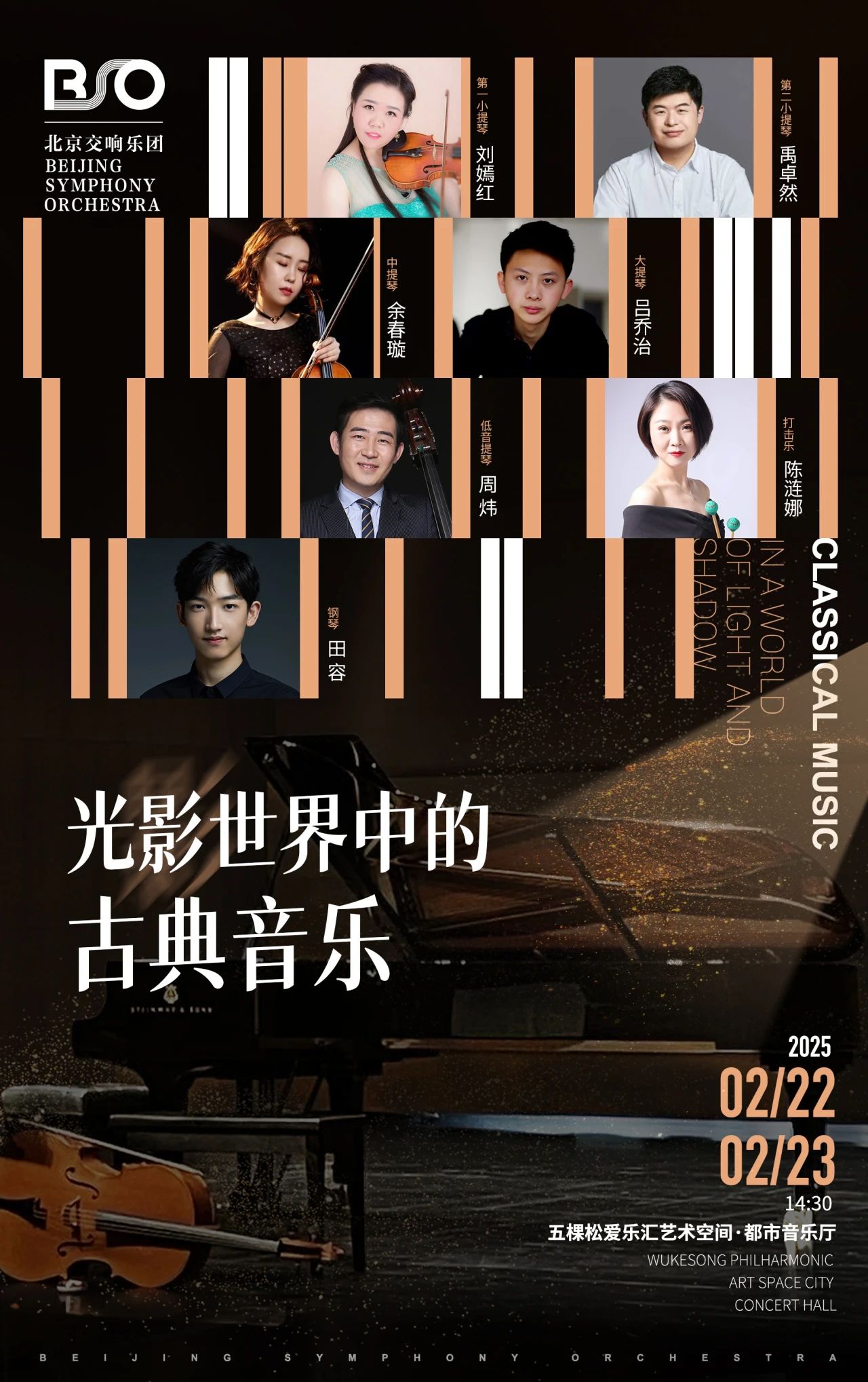 北交音乐空间|光影世界中的古典音乐,周末来五棵松听个够!