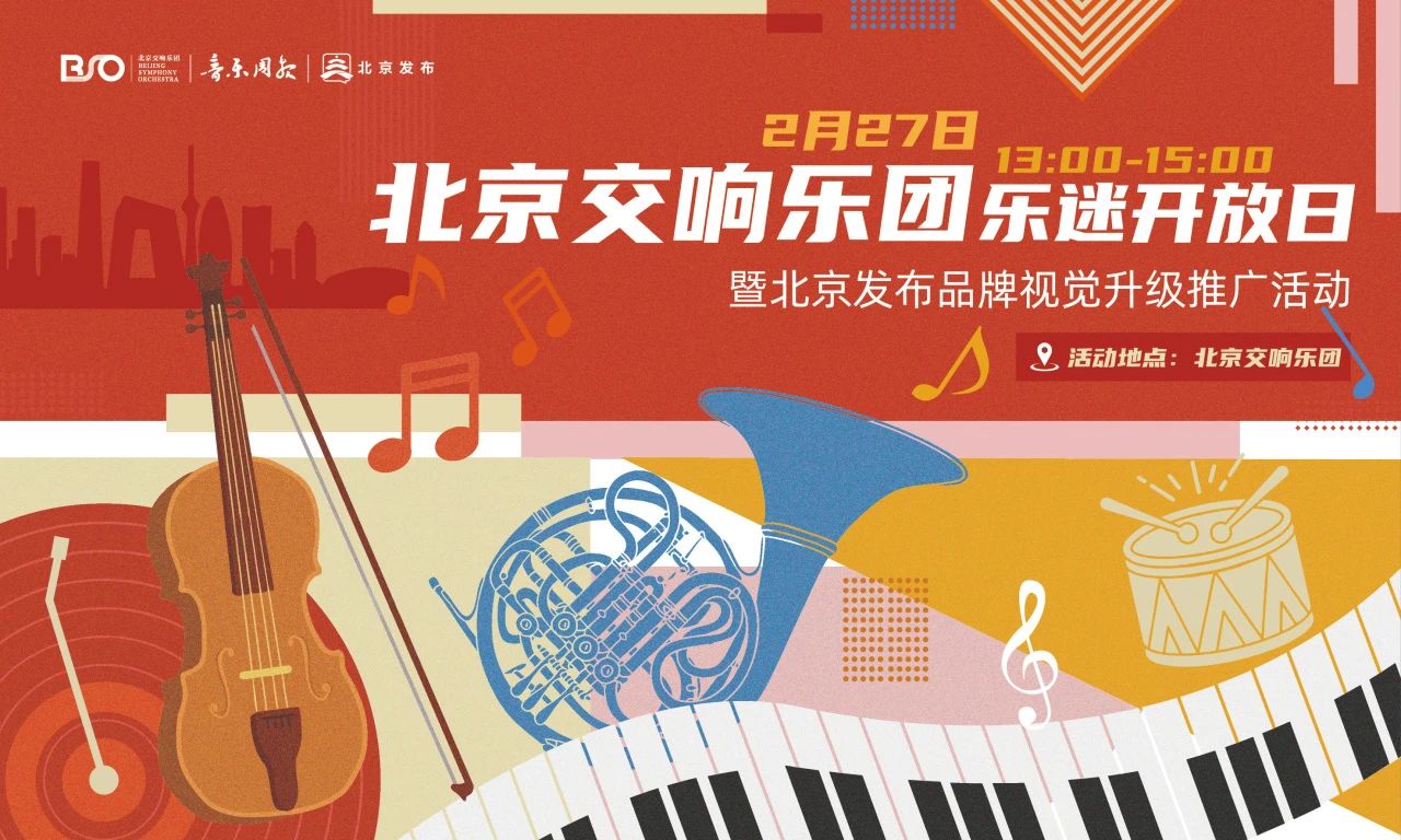 音乐之友|2025年北交首场“乐迷开放日”启动报名!为您奉上《乐融中西》音乐会