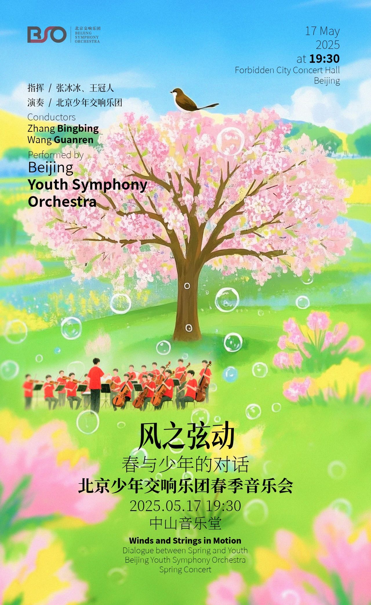 美育教育|风之弦动 春与少年的对话 北京少年交响乐团春季音乐会