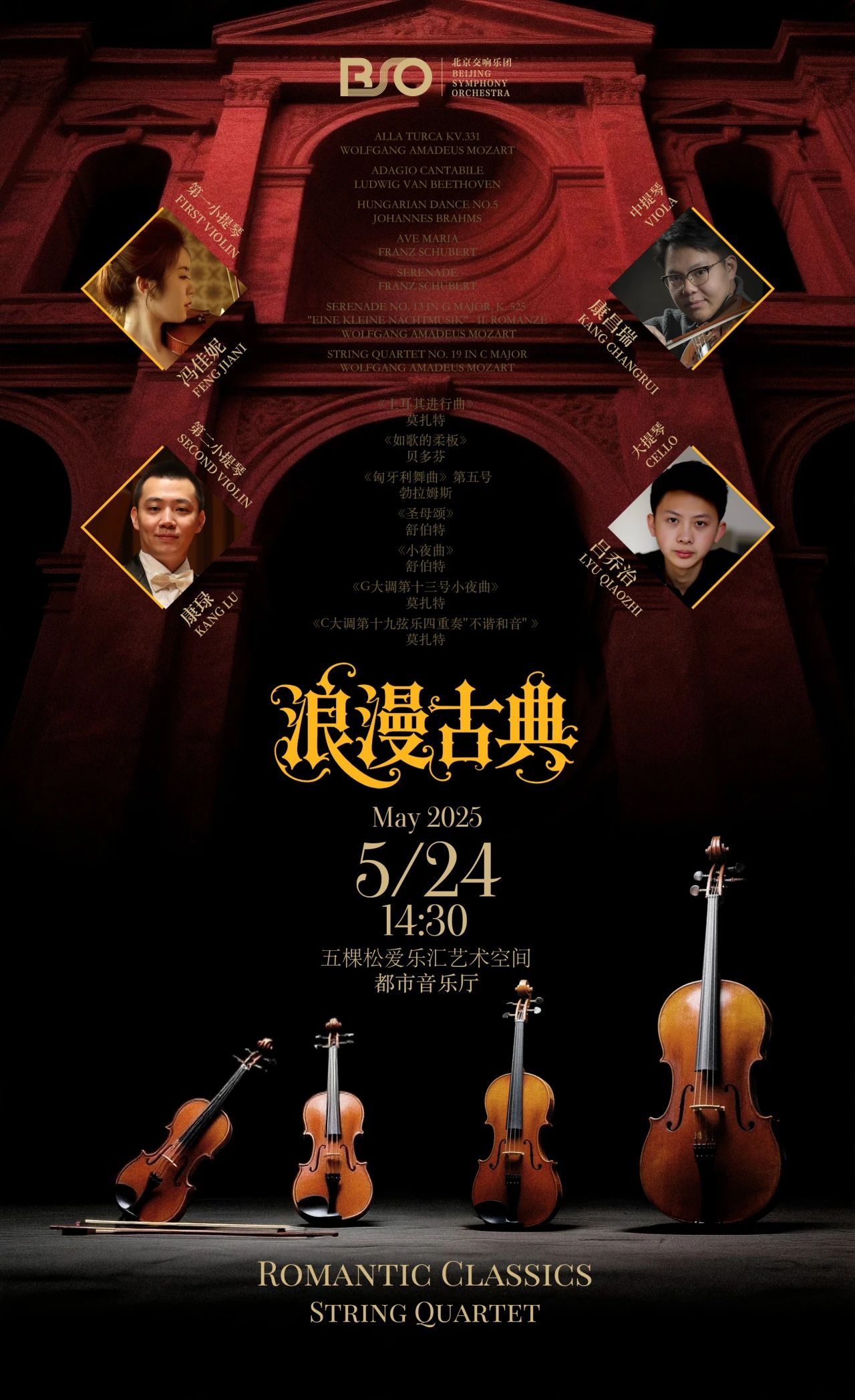 北交音乐空间 | 莫扎特×舒伯特×勃拉姆斯×贝多芬，四弦共鸣奏响永恒经典！