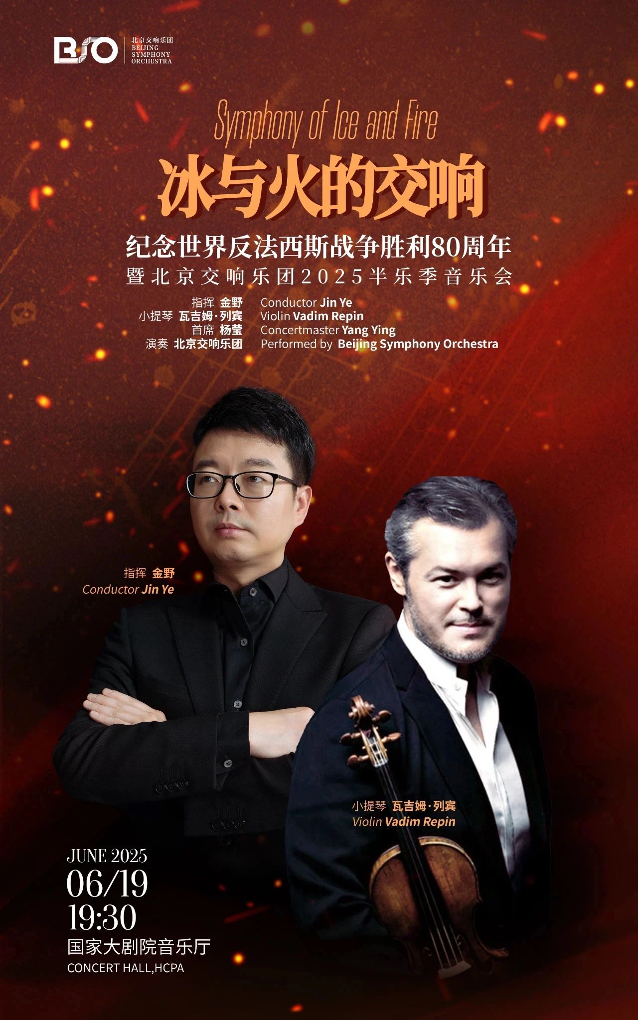 乐季预告｜金野执棒北交，携手瓦吉姆·列宾，以音乐铭刻反法西斯战争胜利80周年