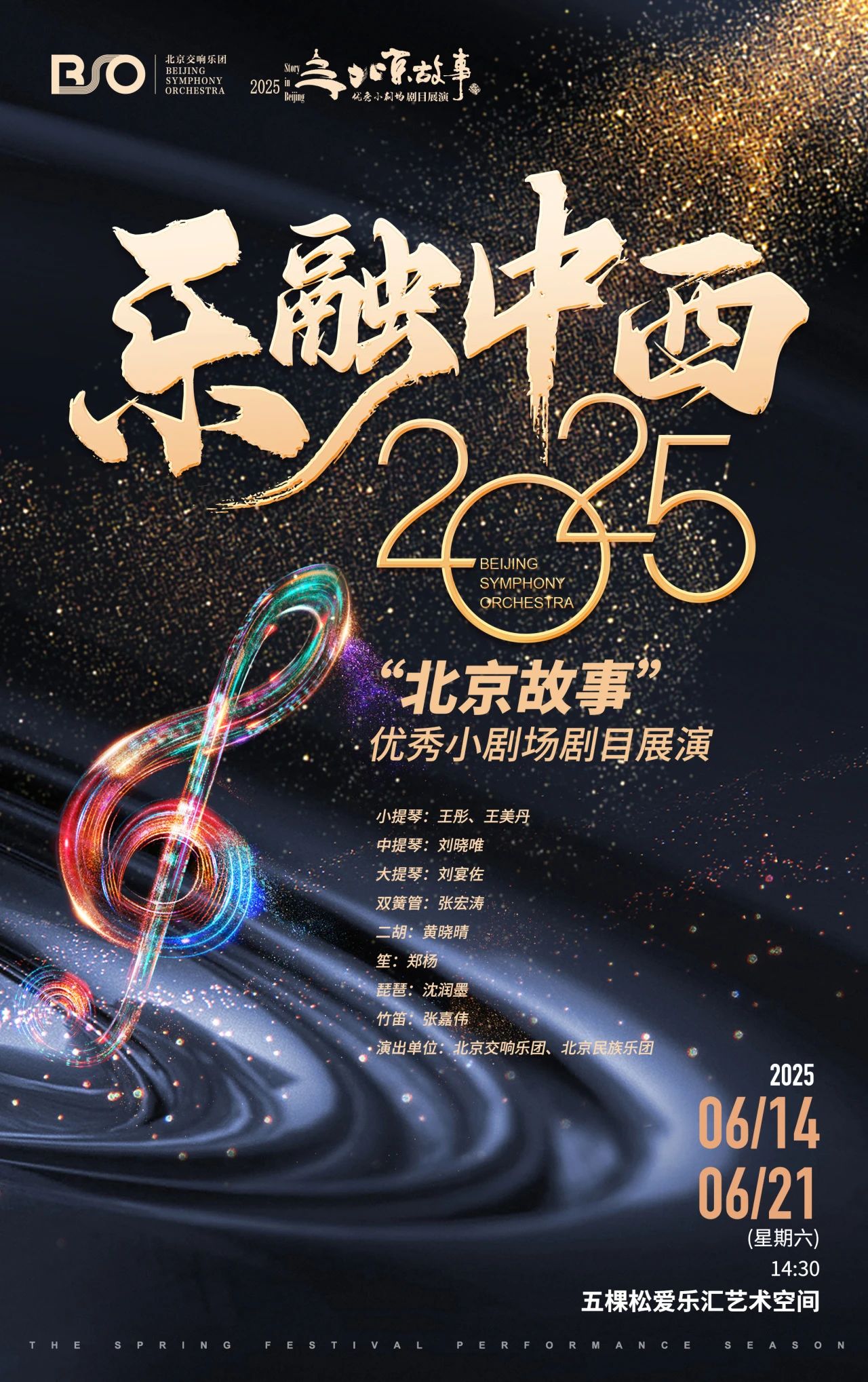 北交音乐空间 | 入选2025“北京故事”优秀小剧场剧目展演，《乐融中西》荣耀回归！