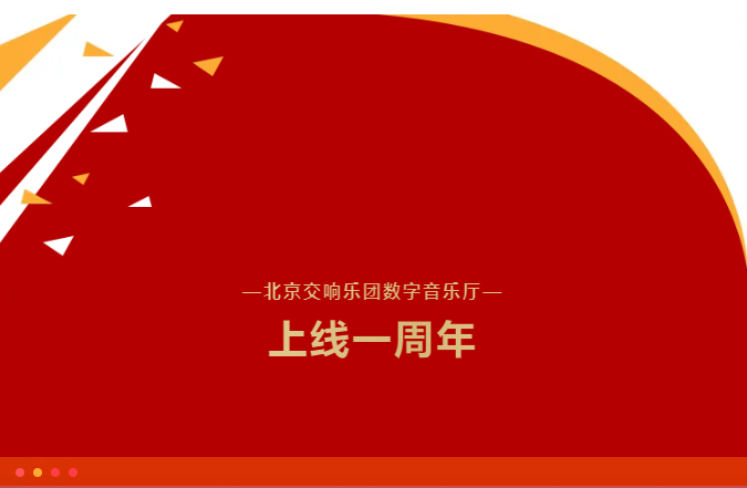 数字音乐厅丨北京交响乐团数字音乐厅上线一周年!