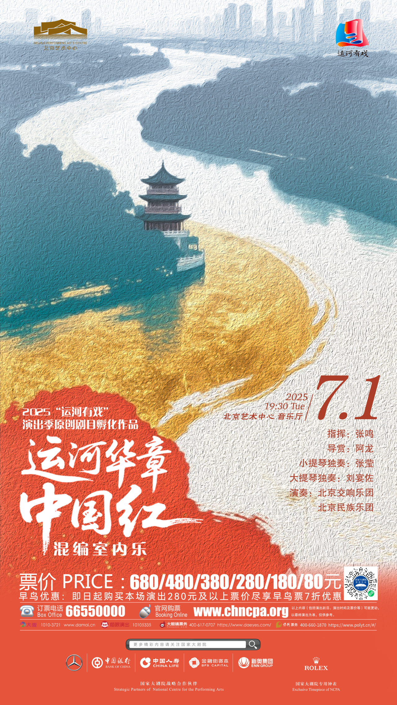 演出预告|《运河华章·中国红》混编室内乐音乐会即将献礼