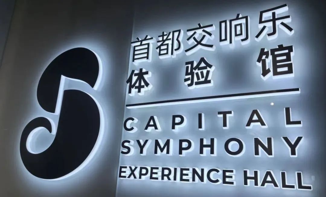 重要消息｜首都交响乐体验馆恢复对外开放