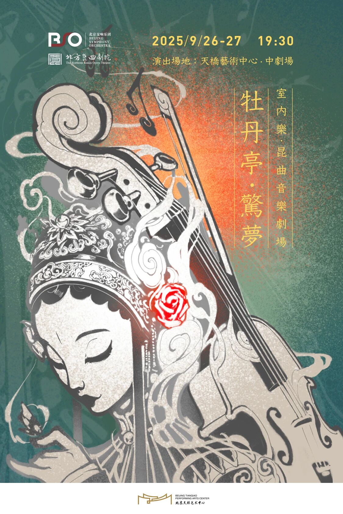 演出预告|北交、北昆首次携手,室内乐·昆曲音乐剧场《牡丹亭·惊梦》即将上演!
