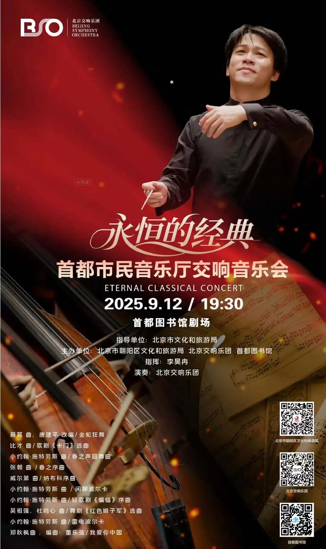 演出预告|中外经典云集,2025“首都市民音乐厅”交响乐音乐会即将登陆首图剧场