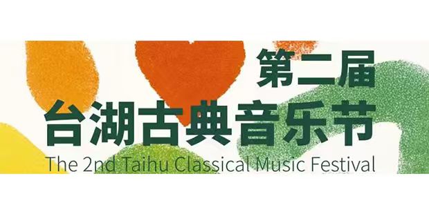 台湖古典音乐节 | 第二届升级归来在京启幕，少年交响乐团奏响国庆赞歌