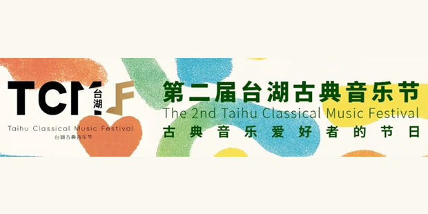 台湖古典音乐节丨时间过半，且看今日回顾+明日看点！