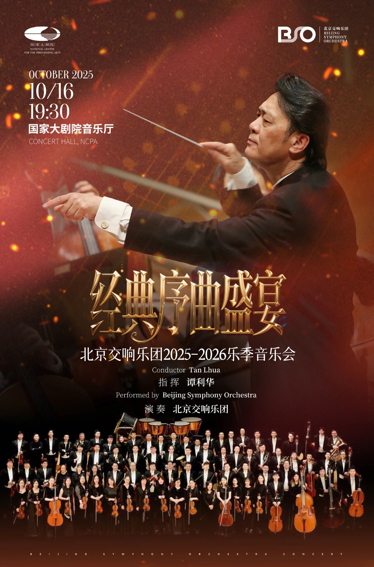 乐季预告丨北交“经典序曲盛宴”将启，谭利华执棒礼赞歌剧精华