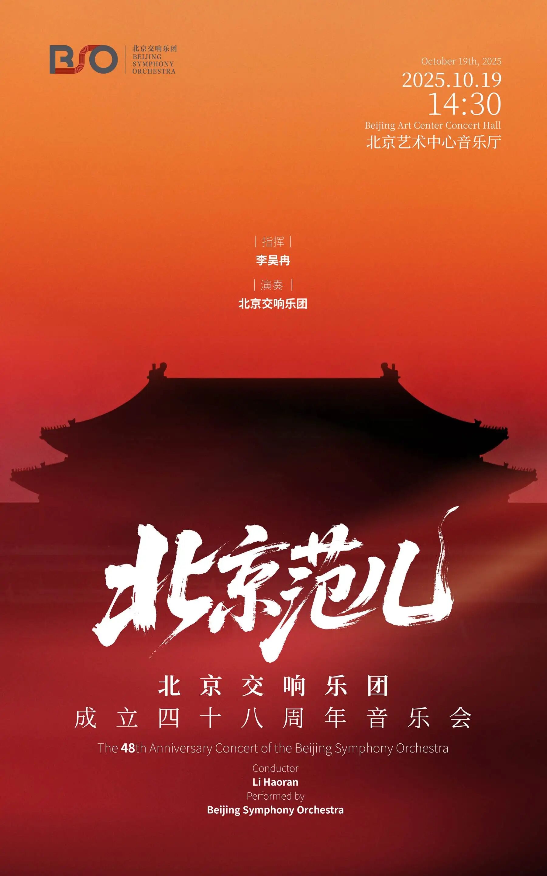 演出预告丨四十八季华彩绽放，北京交响乐团以“北京范儿”庆生