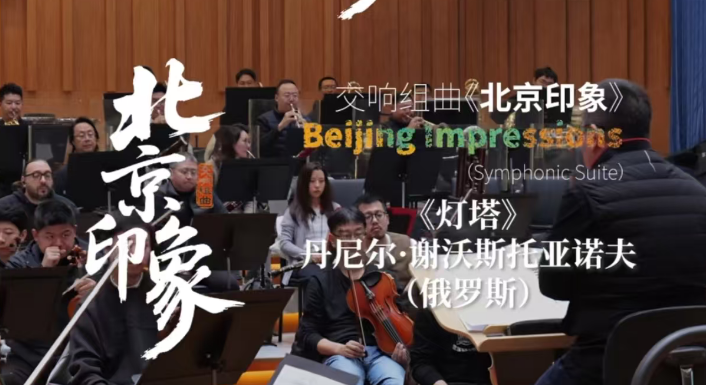 演出预告 | 跨国共鸣，乐绘京城！北交年度重点作品《北京印象》排练花絮曝光日！