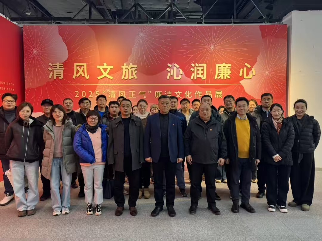 北京交响乐团集体参观2025“清风正气”廉洁文化作品展