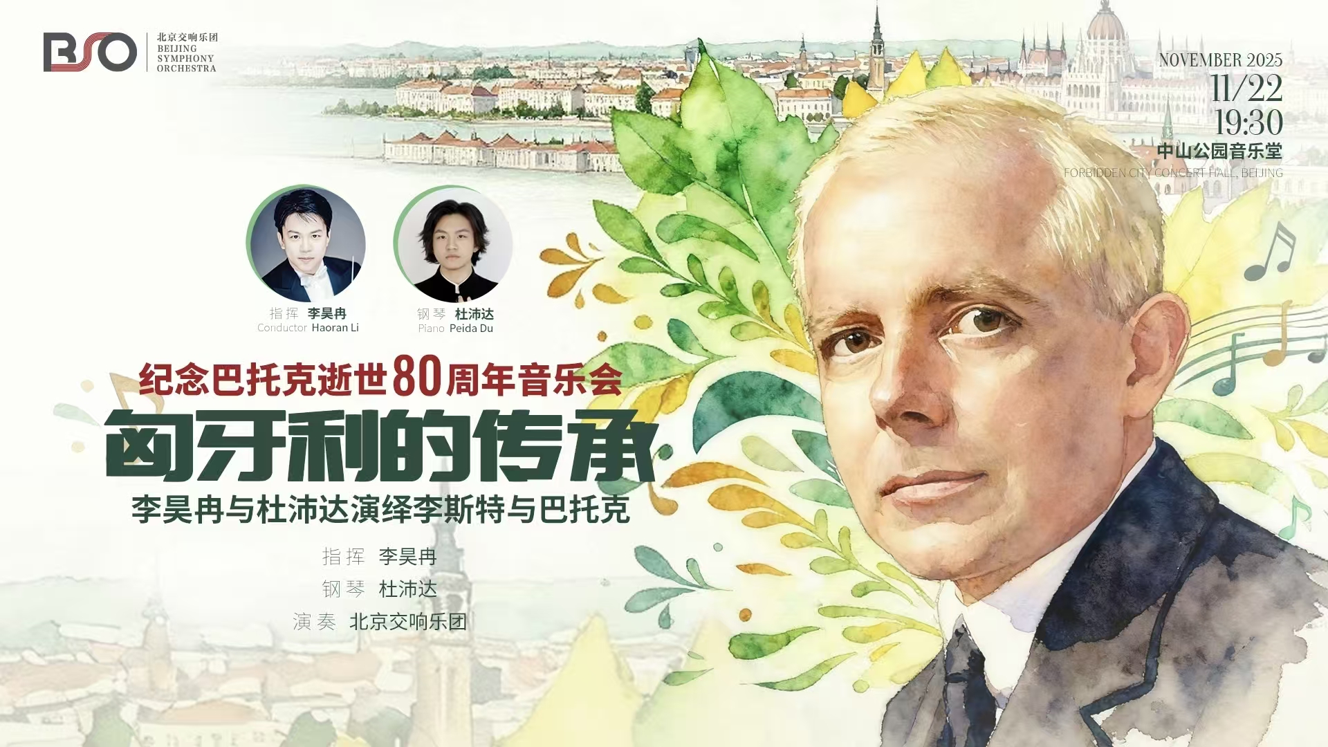 演出预告｜李昊冉、杜沛达联袂，纪念巴托克逝世80周年音乐会即将上演！