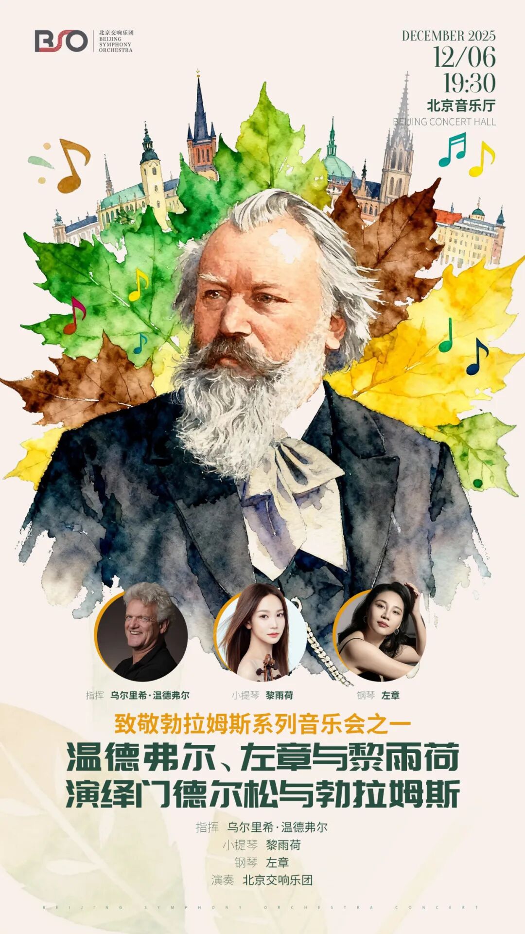 演出预告｜致敬勃拉姆斯系列音乐会之一：温德弗尔、左章与黎雨荷演绎门德尔松与勃拉姆斯