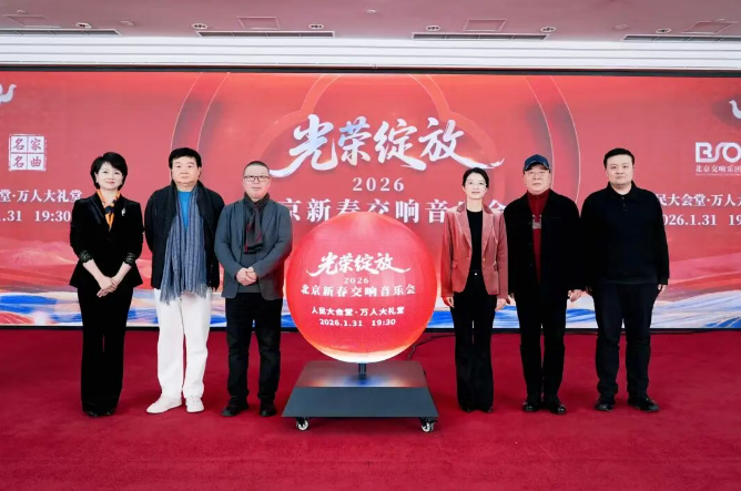 重磅消息 | “北京新春交响音乐会”再升级，1月31日光荣绽放人民大会堂！