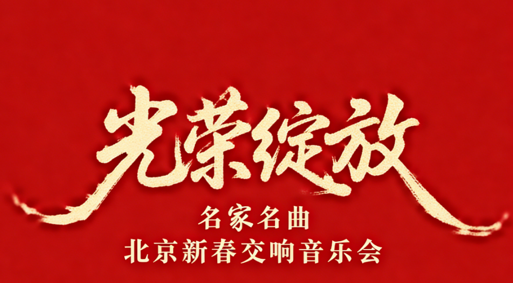 演出预告 | 节目单来啦！《光荣绽放》北京新春交响音乐会即将登台人民大会堂