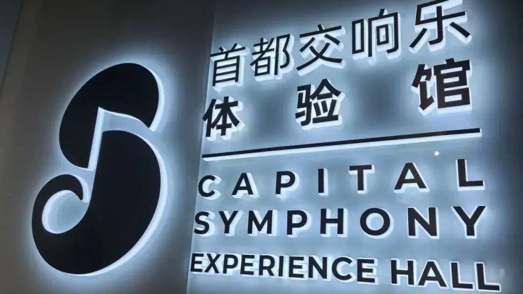 通知公告 | “首都交响乐体验馆”2026年春节假期开馆通告