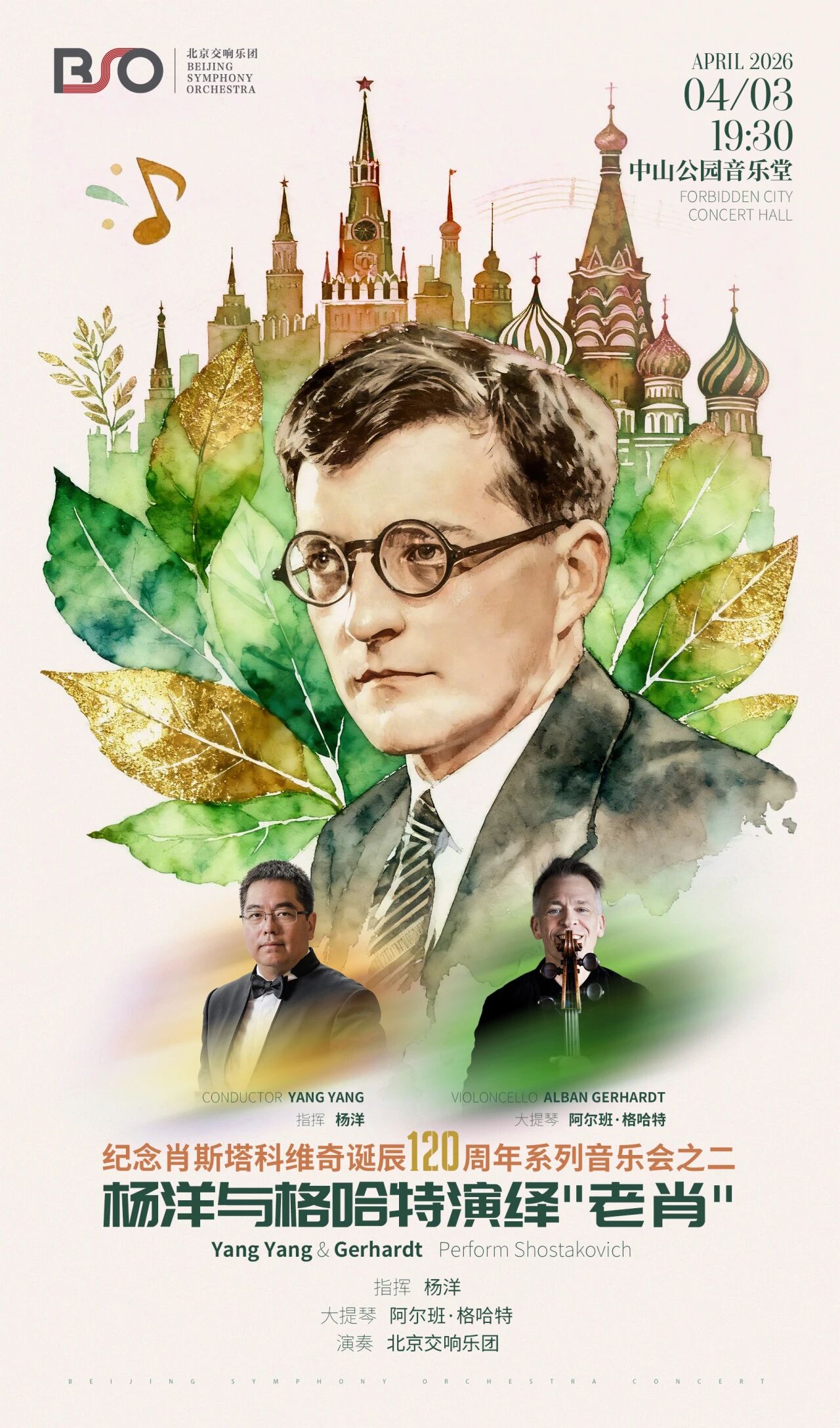 演出预告｜听杨洋、格哈特与北交演绎“老肖”