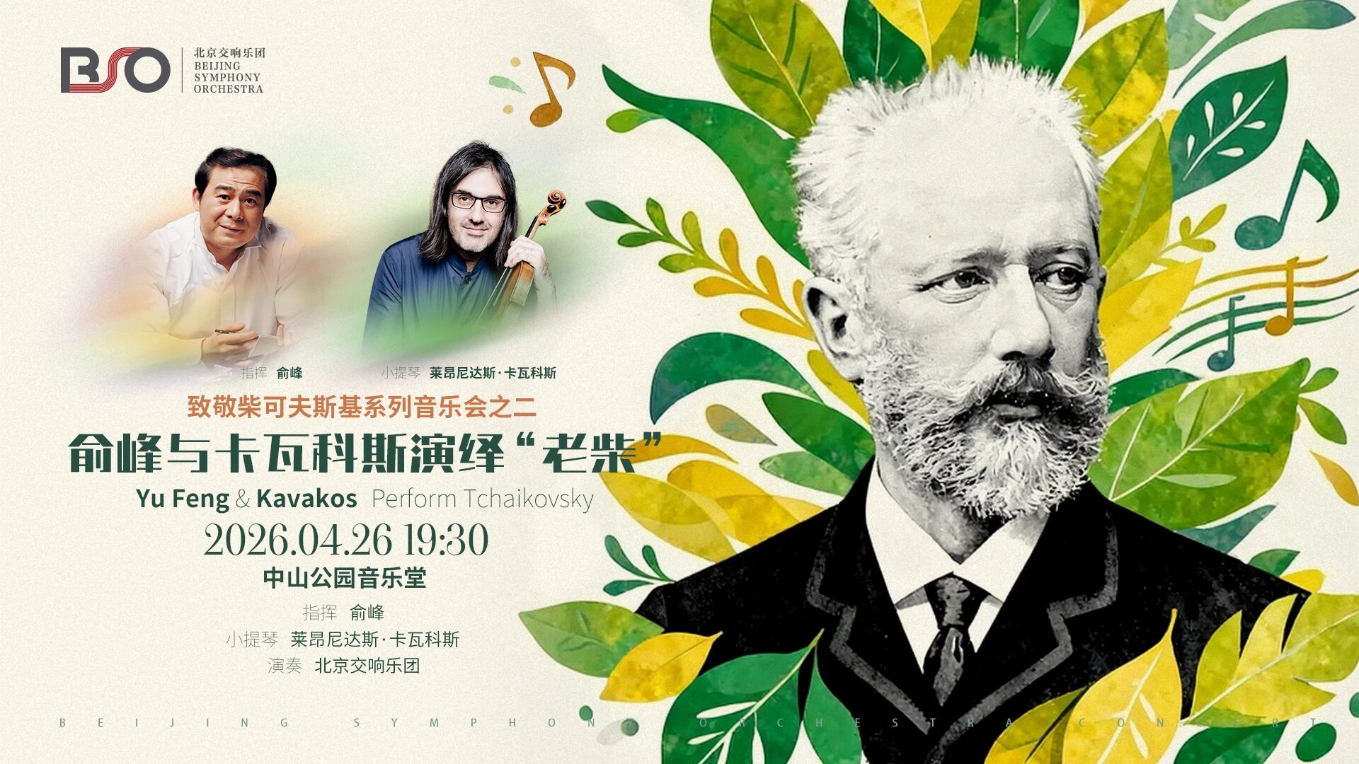 演出预告｜俞峰与卡瓦科斯联袂，即将奏响“悲怆”之夜