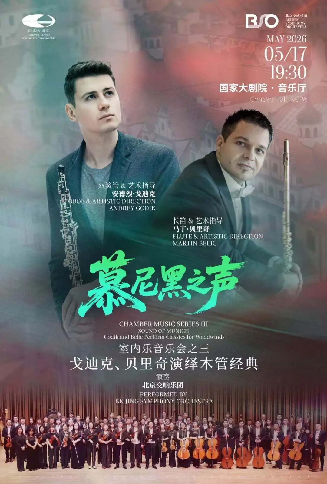 演出预告｜慕尼黑爱乐双首席联袂北京交响乐团，共奏木管经典之夜