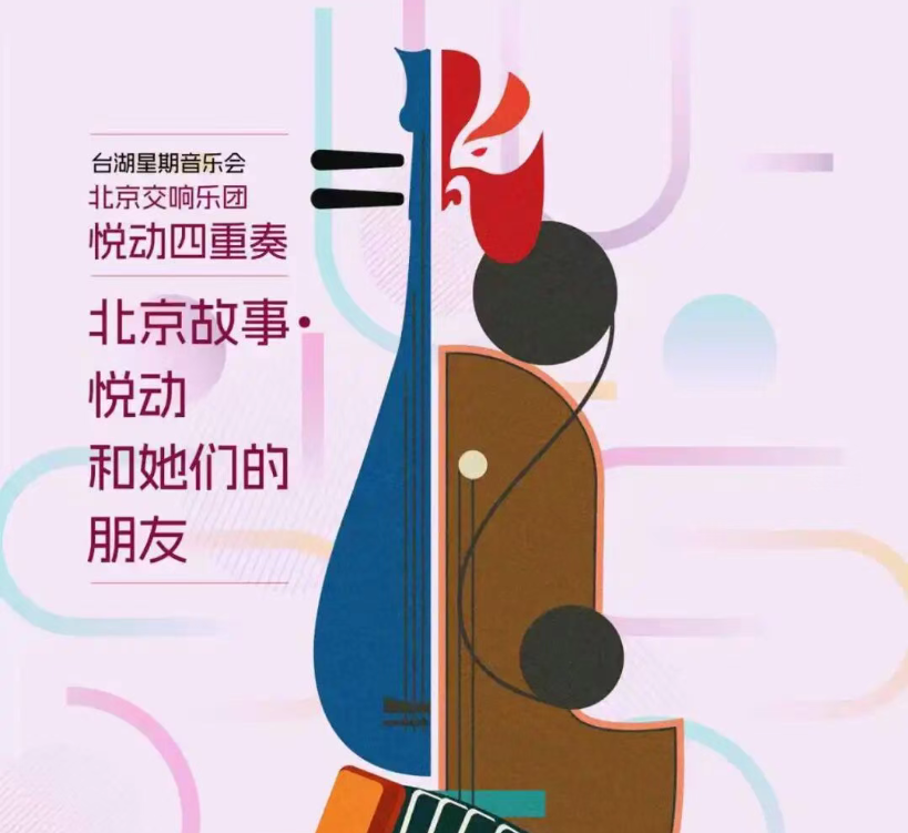 演出预告丨这是一场写给北京的情书，《北京故事》音乐会三大篇章全揭秘！