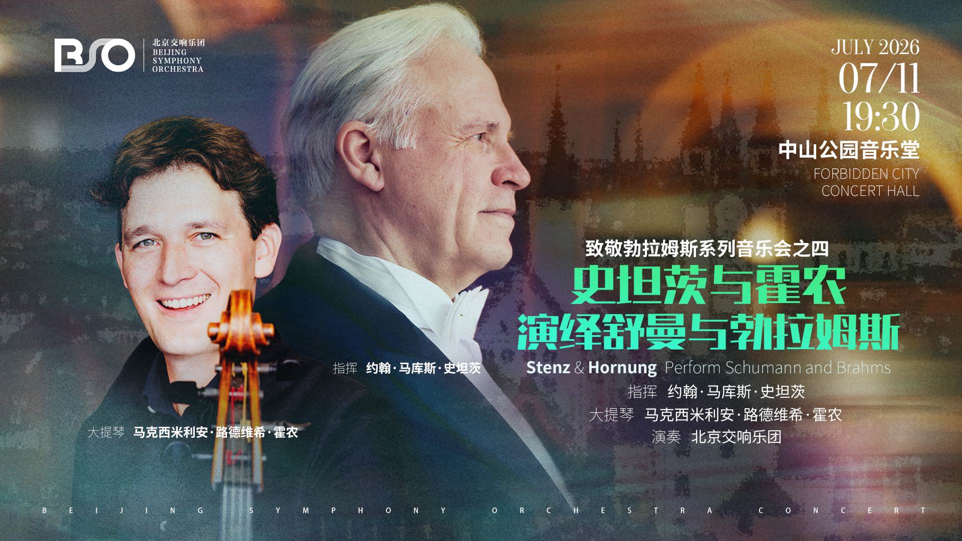 史坦茨与霍农演绎舒曼与勃拉姆斯