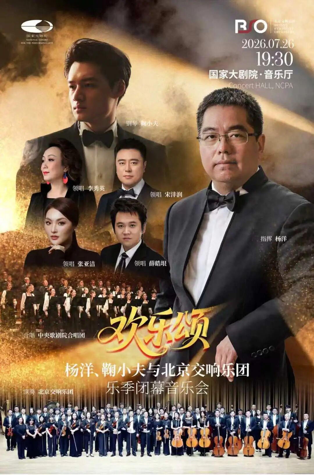 演出预告|当“欢乐颂”响起 北京交响乐团2025-2026音乐季即将迎来闭幕之夜